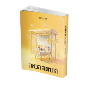 התחנה הבאה